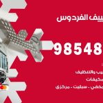 صيانة تكييف الفردوس / 98548488 / فني صيانة تكييف مركزي هندي باكستاني