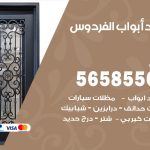 حداد أبواب الفردوس / 56585569 / معلم حداد جميع أعمال الحدادة