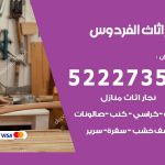 رقم نجار الفردوس / 52227355 / نجار أثاث أبواب غرف نوم فتح اقفال الأبواب