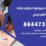 تركيب سيراميك الفردوس / 66447375 / معلم تركيب سيراميك جرانيت بورسلان بلاط رخام