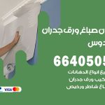 رقم صباغ الفردوس / 66405052 / صباغ شاطر ورخيص أصباغ الفردوس