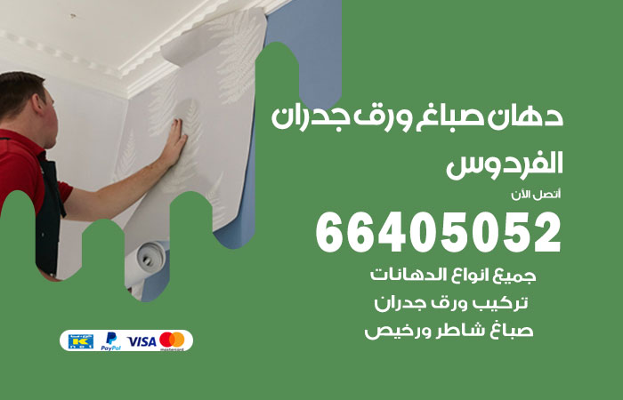 رقم صباغ الفردوس