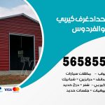 حداد غرف كيربي الفردوس / 56585569 / فني حداد غرف شينكو مخازن شبره