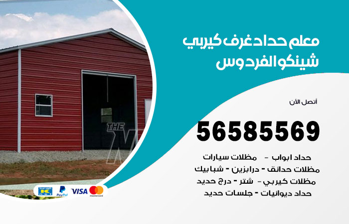 حداد غرف كيربي الفردوس