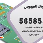 محل تلفونات الفردوس / 56585547 / فني تصليح تلفون ايفون سامسونج خدمة منازل