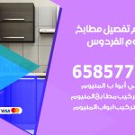 تفصيل مطابخ المنيوم الفردوس / 65857744 / مصنع جميع أعمال الالمنيوم