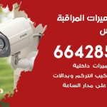 فني كاميرات الفردوس / 66428585 / تركيب صيانة كاميرات مراقبة بدالات انتركم