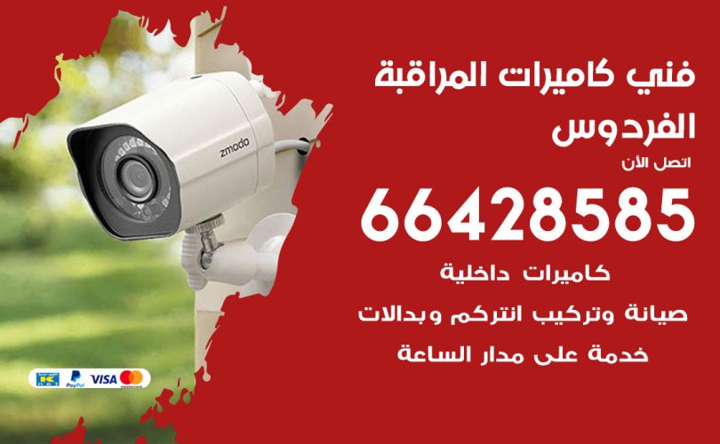 فني كاميرات الفردوس