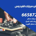 كهربائي سيارات الفردوس / 50805535‬ / خدمة تصليح كهرباء سيارات أمام المنزل