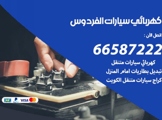 كهربائي سيارات الفردوس