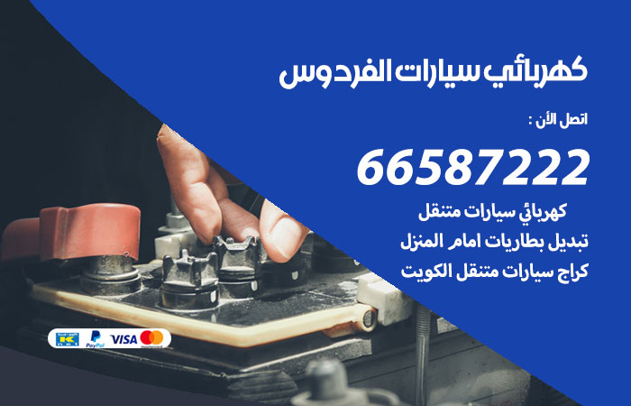 كهربائي سيارات الفردوس