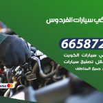 ميكانيكي سيارات الفردوس / 50805535‬ / خدمة ميكانيكي سيارات متنقل