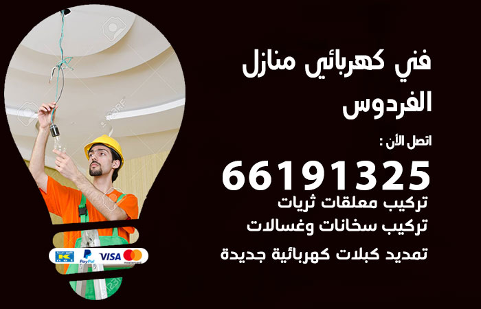 كهربائي الفردوس