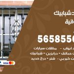 حداد شبابيك الفروانية / 56585569 / معلم حداد شبابيك أبواب درابزين درج مظلات