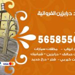 حداد درابزين الفروانية / 56585569 / معلم حداد تفصيل وصيانة درابزين حديد