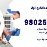 رقم تكييف الفروانية / 98025055 / رقم هاتف فني تكييف مركزي الفروانية