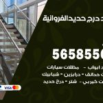 حداد درج حديد الفروانية / 56585569 / فني حداد أبواب درابزين شباك مظلات