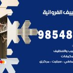 تصليح تكييف الفروانية / 98548488 / فني تصليح تكييف مركزي هندي باكستاني