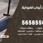 حداد أبواب الفروانية / 56585569 / معلم حداد جميع أعمال الحدادة