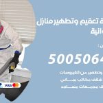 تعقيم وتطهير منازل الفروانية / 50050641 / تعقيم منازل من فيروس كورونا