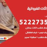 رقم نجار الفروانية / 52227355 / نجار أثاث أبواب غرف نوم فتح اقفال الأبواب