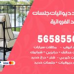 حداد ديوانيات الفروانية / 56585569 / حداد جلسات حديد خارجية