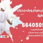 رقم صباغ الفروانية / 66405052 / صباغ شاطر ورخيص أصباغ الفروانية