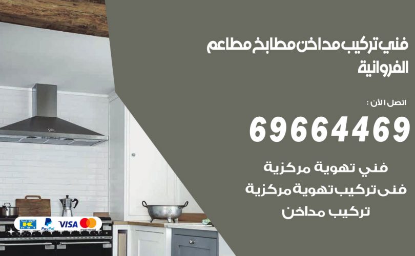 فني تركيب مداخن الفروانية