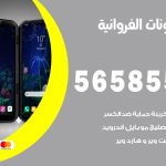 محل تلفونات الفروانية / 56585547 / فني تصليح تلفون ايفون سامسونج خدمة منازل