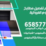 تفصيل مطابخ المنيوم الفروانية / 65857744 / مصنع جميع أعمال الالمنيوم