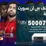 رقم هاتف بي ان سبورت الفروانية / 50007011 / أرقام تلفون bein sport