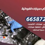 ميكانيكي سيارات الفروانية / 50805535‬ / خدمة ميكانيكي سيارات متنقل