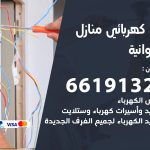 كهربائي الفروانية / 66191325 / فني كهربائي منازل 24 ساعة