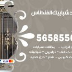 حداد شبابيك الفنطاس / 56585569 / معلم حداد شبابيك أبواب درابزين درج مظلات