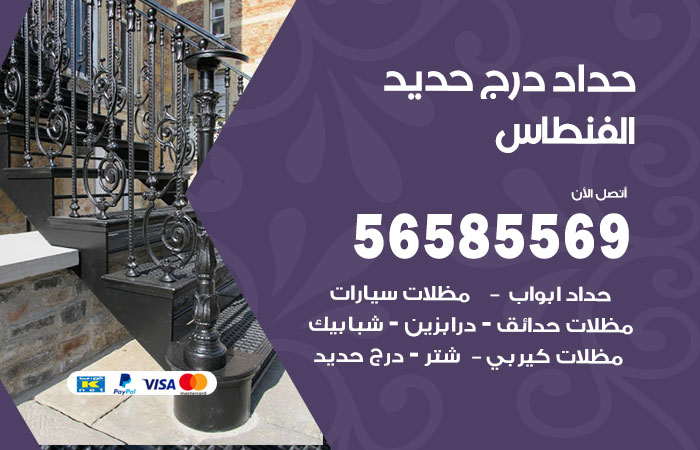 حداد درج حديد الفنطاس