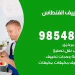 تصليح تكييف الفنطاس / 98548488 / فني تصليح تكييف مركزي هندي باكستاني