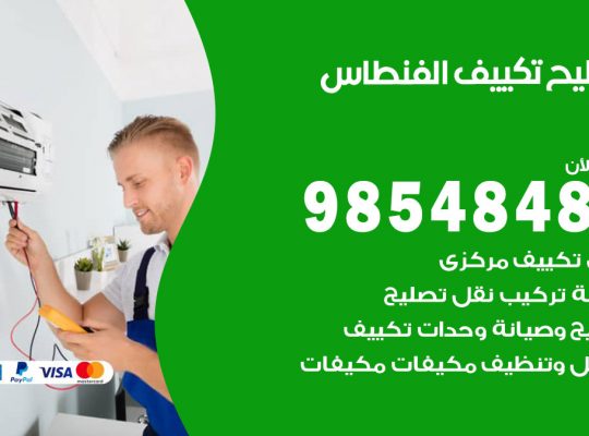 تصليح تكييف الفنطاس