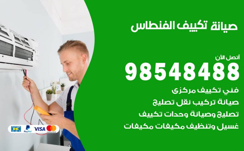 صيانة تكييف الفنطاس