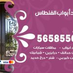 حداد أبواب الفنطاس / 56585569 / معلم حداد جميع أعمال الحدادة