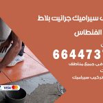 تركيب سيراميك الفنطاس / 66447375 / معلم تركيب سيراميك جرانيت بورسلان بلاط رخام