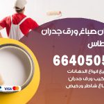 رقم صباغ الفنطاس / 66405052 / صباغ شاطر ورخيص أصباغ الفنطاس