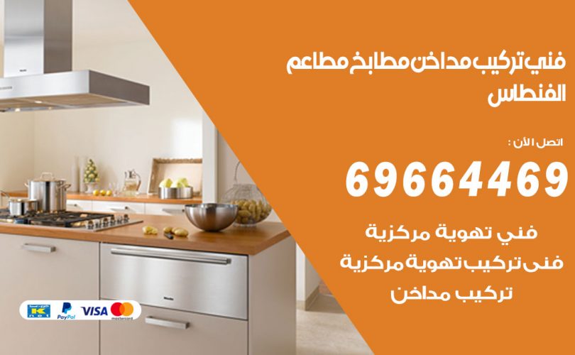 فني تركيب مداخن الفنطاس