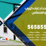 حداد غرف كيربي الفنطاس / 56585569 / فني حداد غرف شينكو مخازن شبره