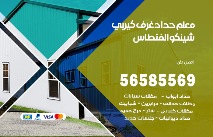 حداد غرف كيربي الفنطاس