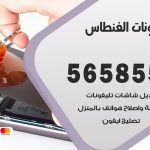 محل تلفونات الفنطاس / 56585547 / فني تصليح تلفون ايفون سامسونج خدمة منازل