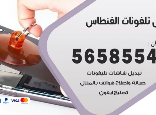 محل تلفونات الفنطاس