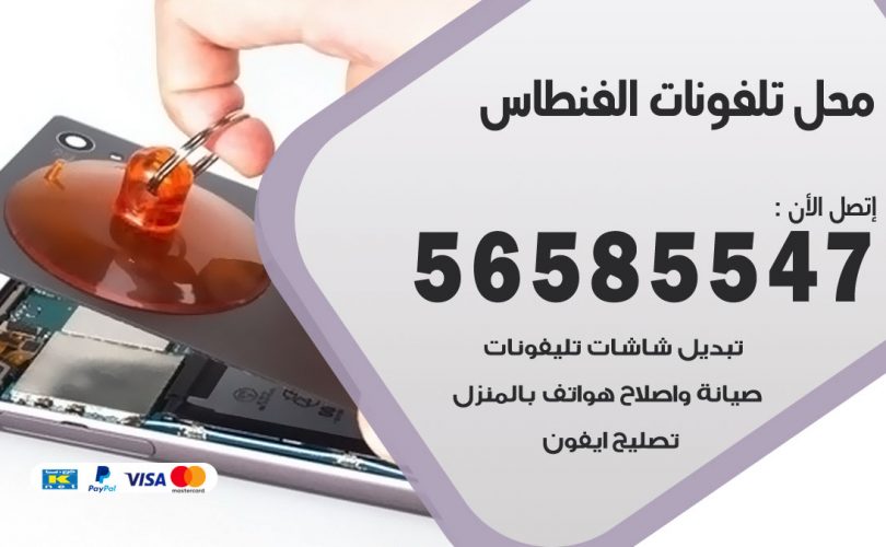 محل تلفونات الفنطاس