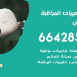 فني كاميرات الفنطاس / 66428585 / تركيب صيانة كاميرات مراقبة بدالات انتركم