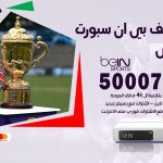 رقم هاتف بي ان سبورت الفنطاس / 50007011 / أرقام تلفون bein sport