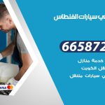 ميكانيكي سيارات الفنطاس / 50805535‬ / خدمة ميكانيكي سيارات متنقل